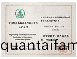 中國(guo)防靜電(dian)工(gong)程施(shi)工(gong)資(zi)格(ge)認(ren)定書(shu)